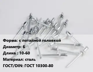 Заклепка с потайной головкой 6х10-60 сталь ГОСТ: ГОСТ 10300-80